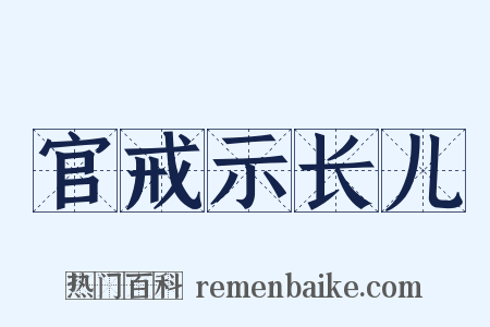 官戒示长儿是什么意思的图片